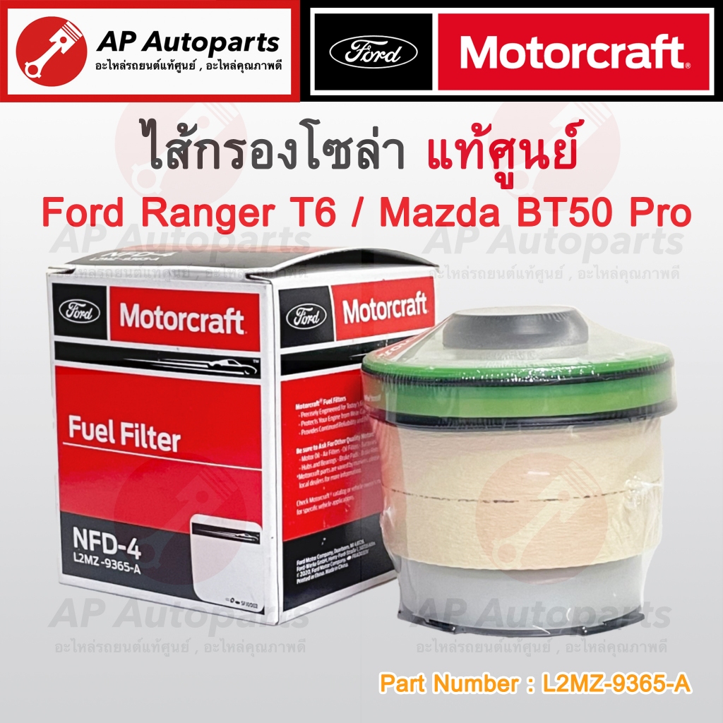 แท้ศูนย์ FORD !! ไส้กรองโซล่า Ranger T6 / Mazda BT50 Pro เครื่อง 2.2 / 3.2 (L2MZ-9365-A)