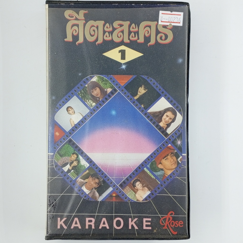 [00236] ♪KARAOKE♪ คีตะละคร 1 (VHS)(USED) วีดีโอ เทปหนัง เทปคาสเซ็ต มือสอง !!