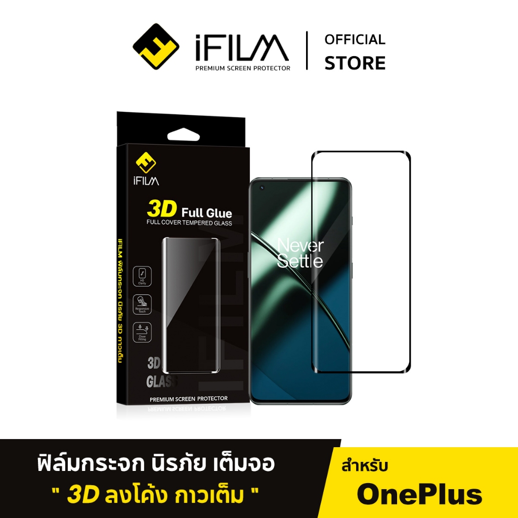 [Official] iFilm ฟิล์ม เต็มจอใส 3D Full Glue For OnePlus 11 R OnePlus10Pro OnePlus 9Pro 8 Pro ฟิล์มกระจก ลงโค้ง กาวเต็ม
