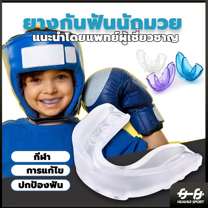 ฟันยางนักมวย ฟันยางซิลิโคน Mouth Guard ฟันยางมวยไทย เหมาะสำหรับผู้ใหญ่และเด็ก ใช้สำหรับการฝึกซ้อม เทควันโด