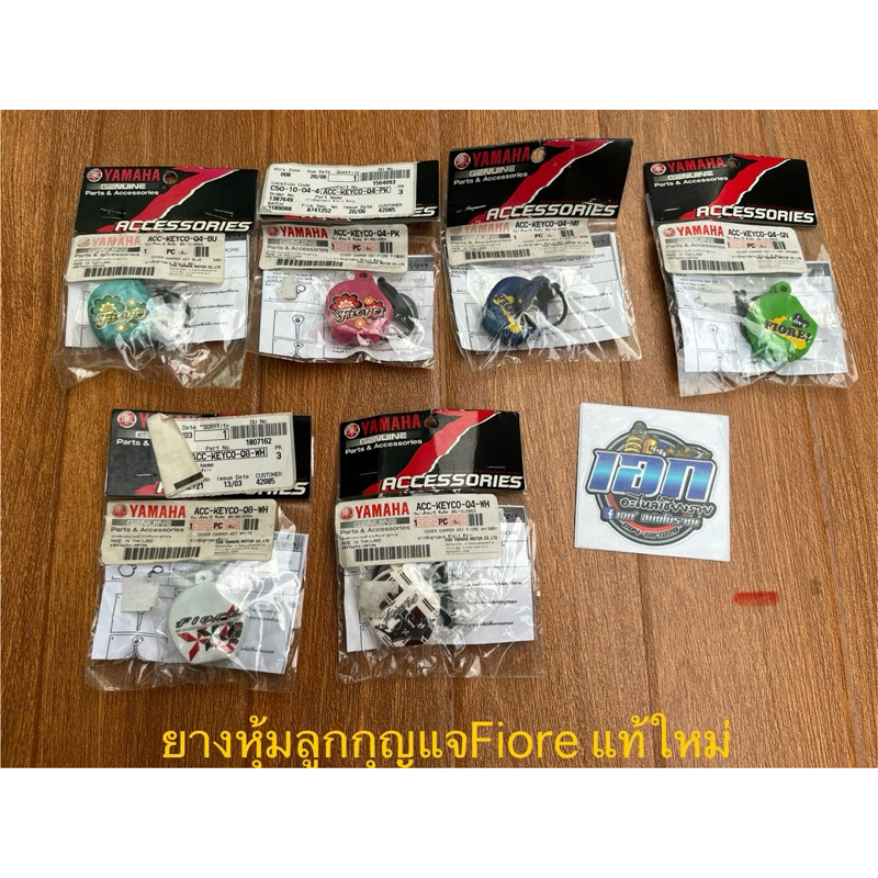 ยางหุ้มลูกกุญแจ FIORE ฟีโอเร่ Fiore อะไหล่ตกแต่ง Yamaha แท้ศูนย์