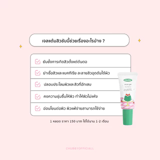 [ร้านค้าบริษัท] เจลแต้มสิวชับบี Chubby Acne Gel 10 g. ลดสิวเร่งด่วน สิวอักเสบ สิวอุดตัน
