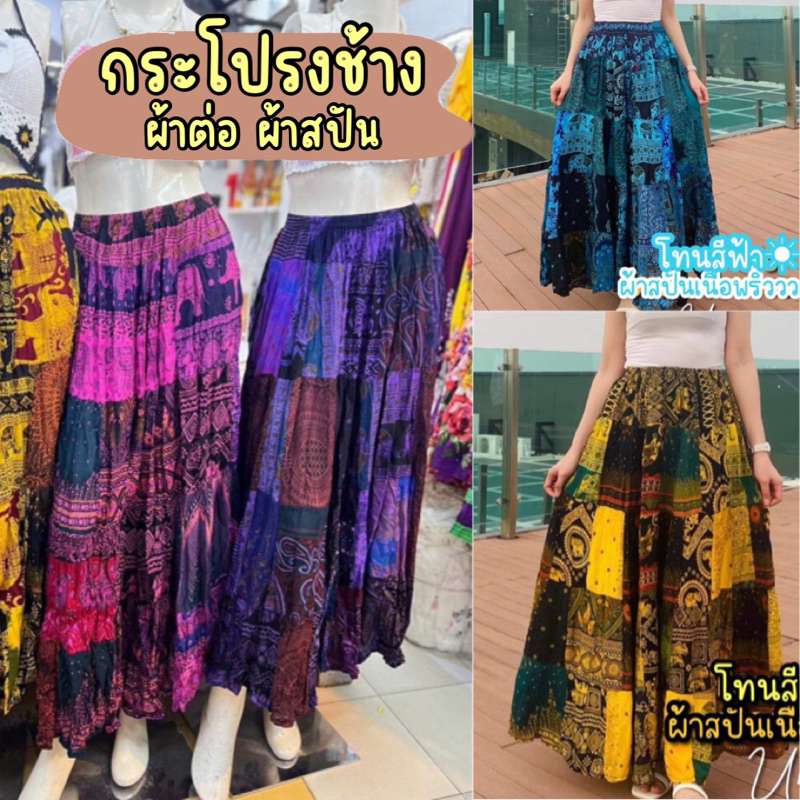 Mookrinstyle • กระโปรงช้างสปัน พร้อมส่งนะคะกระโปรงลายผ้าต่อสลับ งาน handmade เนื้อพริ้วใส่เย็น
