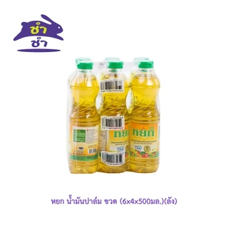 หยก น้ำมันปาล์ม (500มล.) [ยกลัง24ขวด]