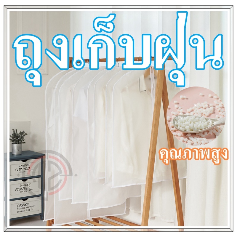 ถุงคลุมเสื้อผ้า กันฝุ่น จัดระเบียบตู้เสื้อผ้า ใช้ซ้ำได้ มีซิป ง่ายต่อการใช้งาน