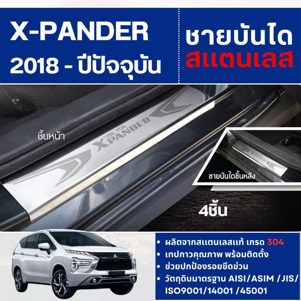 ชายบันไดรถยนต์ ยิงทราย Xpander 2018 - ปีปัจจุบัน X-Pander สแตนเลสเเท้ 100% กันรอยประตูรถ ประดับยนต์ ชุดแต่ง ชุดตกแต่ง