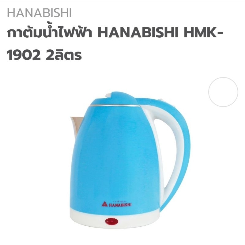 กาต้มน้ำไร้สาย HANABISHI รุ่น HMK-1902