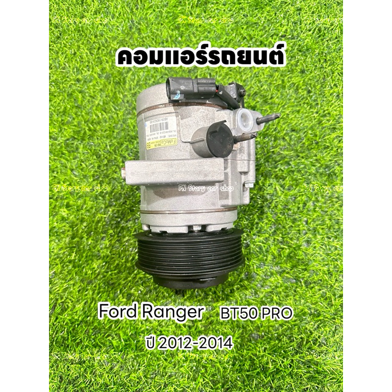 คอมแอร์รถยนต์ ฟอร์ด เรนเจอร์ ford ranger T6 ปี 2012-2014 แท้
