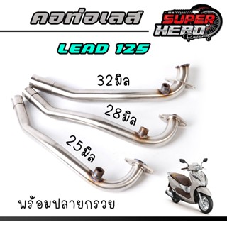 คอท่อ HONDA LEAD 125 คอท่อเดิม คอท่อเลสหลีด 25มิล 28มิล 32มิ…