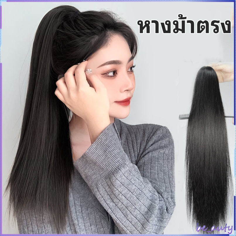 ✨หางม้าตรง 45-55-65 ซม ไหมนุ่มสวย ดูเป็นธรรมชาติ แฮร์พีชหางม้า ผมตรง ผมนิ่ม สวย ดูเป็นธรรมชาติ ยาว 50 ซม หนาพิเศษ 150 กร