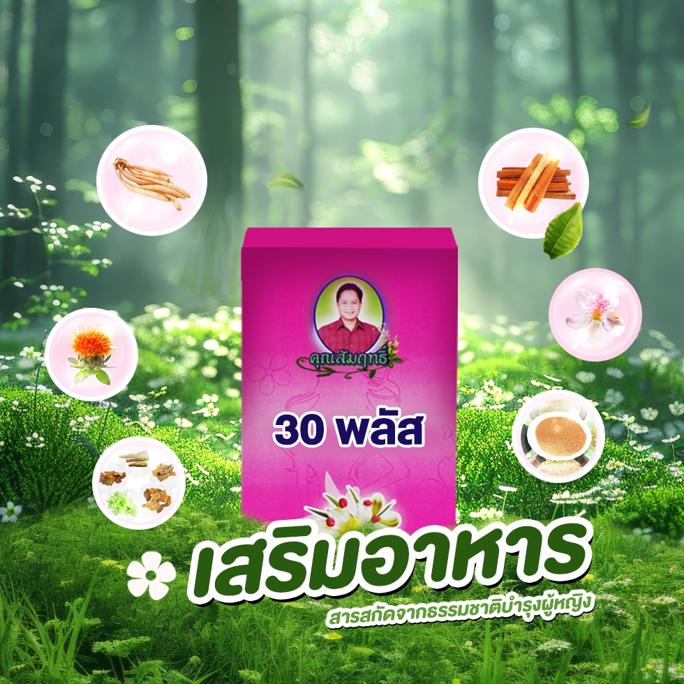 30 Plus ผลิตภัณฑ์เสริมอาหาร Khunsumrit  (60 แคปซูล) ของแท้ ส่งตรงจากบริษัท