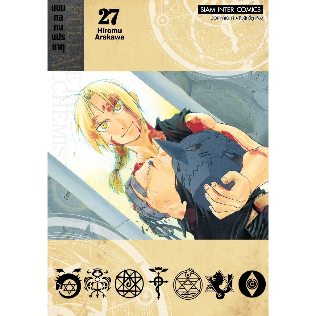 (SIC) แขนกลคนแปรธาตุ FULLMETAL ALCHEMIST เล่ม 1-27 จบ+โปสการ์ด (มือ1) (แยกเล่ม) By Read Read Read (ใส่กล่อง)