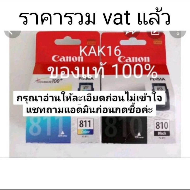 หมึกพิมพ์  CANON  810 BK /811 CO ของแท้