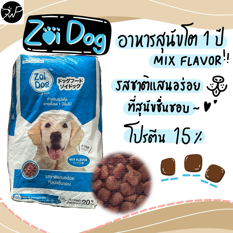 ซอยด็อก Zoi dog อาหารสุนัขโต 1 ปีขึ้นไป รสรวม 10กก.และ 20กก.