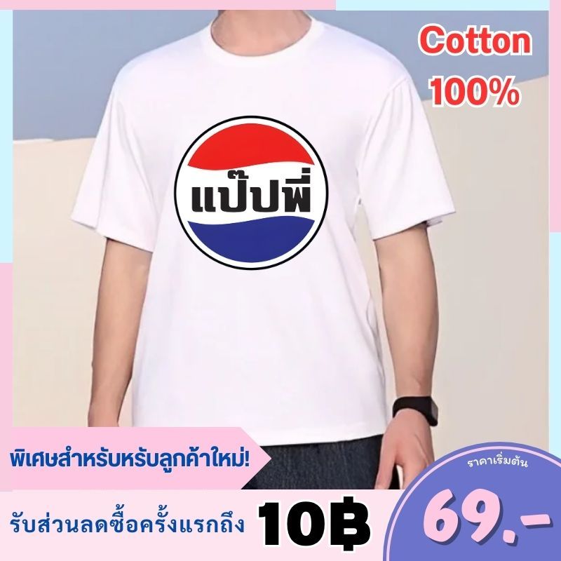 เสื้อยืด เสื้อคอกลม ลายแป๊ปพี่ เนื้อผ้า cotton 100% มีหลายสีเลือกใส่ได้ทั้งหญิงและชาย