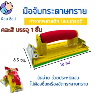 มือจับกระดาษทราย คละสี ที่จับกระดาษทรายขัด แป้นขัด จับสบายมือ ใช้ง่าย ราคาถูก คุณภาพดี คุ้มมมมม