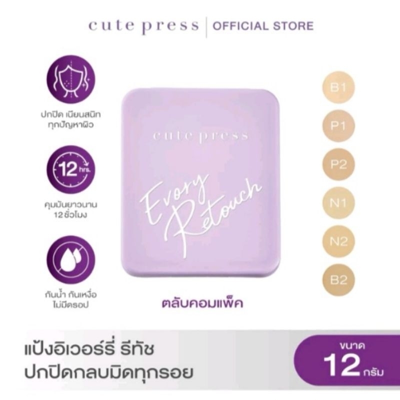 แป้ง คิวท์เพรส อิเวอร์รี่ รีทัช ออยล์ คอนโทรล ฟาวน์เดชัน เพาเดอร์ SPF30 PA+++ (ตลับคอมแพค+กระจก) ขนาด 12 กรัม