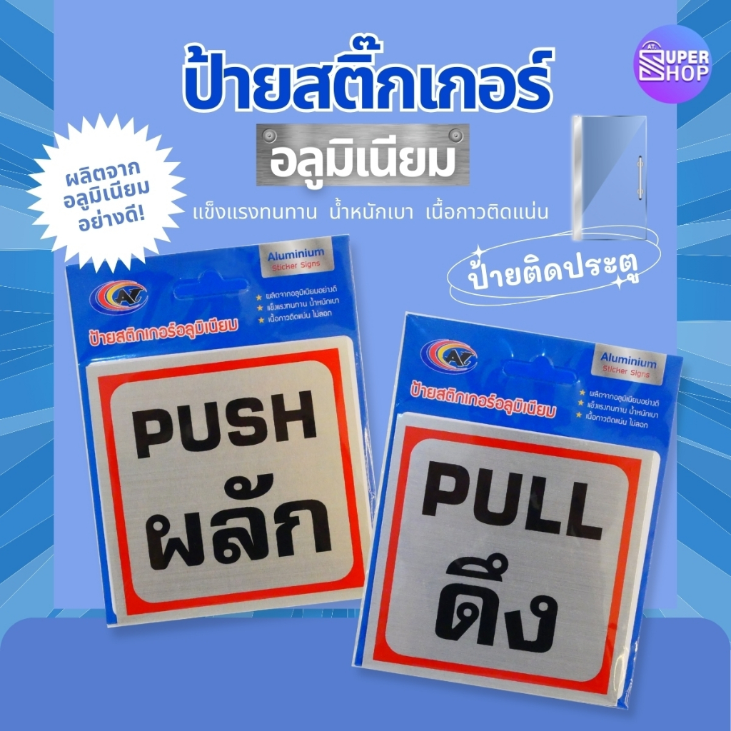 ป้ายสติ๊กเกอร์ สัญลักษณ์ ผลัก-ดึง อลูมิเนียมพร้อมเนื้อกาวในตัว ขนาด 10x10 ซม.