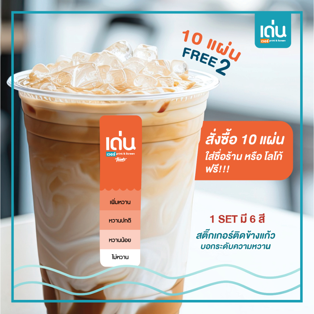 สติ๊กเกอร์ติดข้างแก้ว บอกระดับความหวาน แก้วไขใส่ข้อมูลได้ฟรี (สั่งซื้อขึ้นต่ำ 10 แผ่น) ชุด แสงในวันวาน