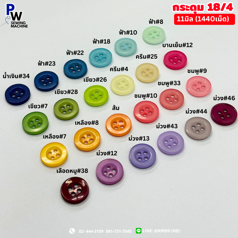 กระดุมเสื้อเชิ้ต โปโล 18/4 ขนาด11มิล (1ออเดอร์=1โหล)