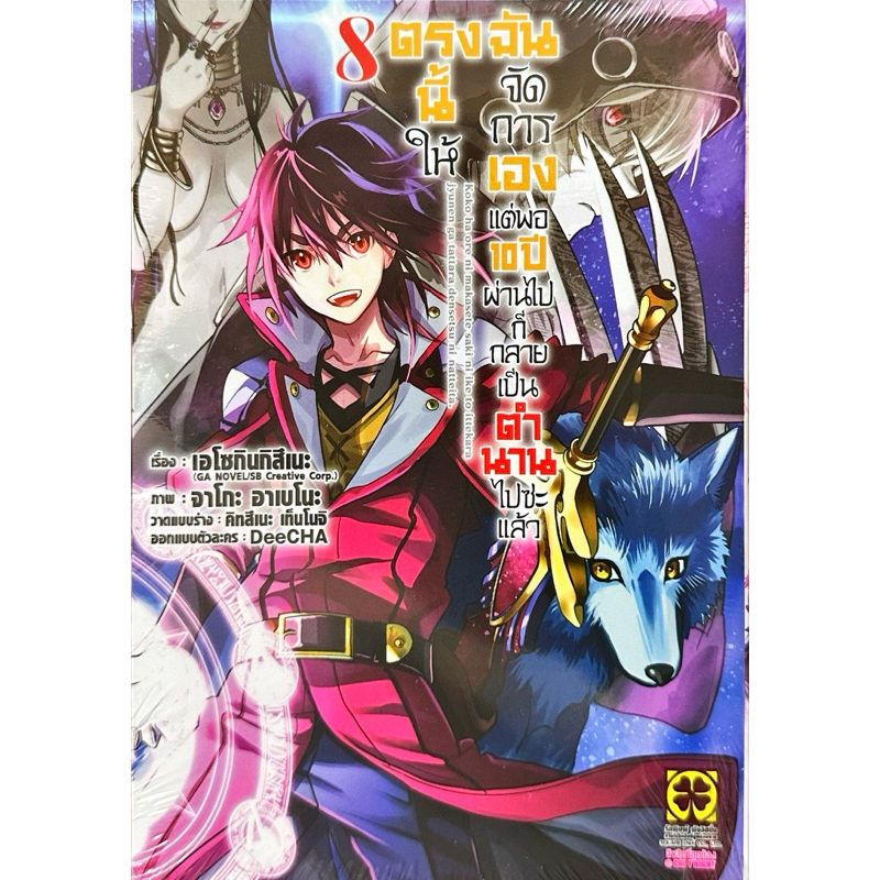 [เล่ม 8 พร้อมส่ง]ตรงนี้ให้ฉันจัดการเอง แต่พอ10ปีผ่านไปก็กลายเป็นตำนานไปซะแล้ว เล่ม 1-7 [แยกเล่ม][หนังสือการ์ตูน]