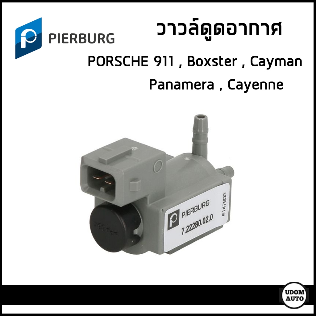 PORSCHE วาวล์ดูดอากาศ ปอร์เช่ 911 (996/997) , Boxster Cayman (987/981) , Panamera (970) , Cayenne (9