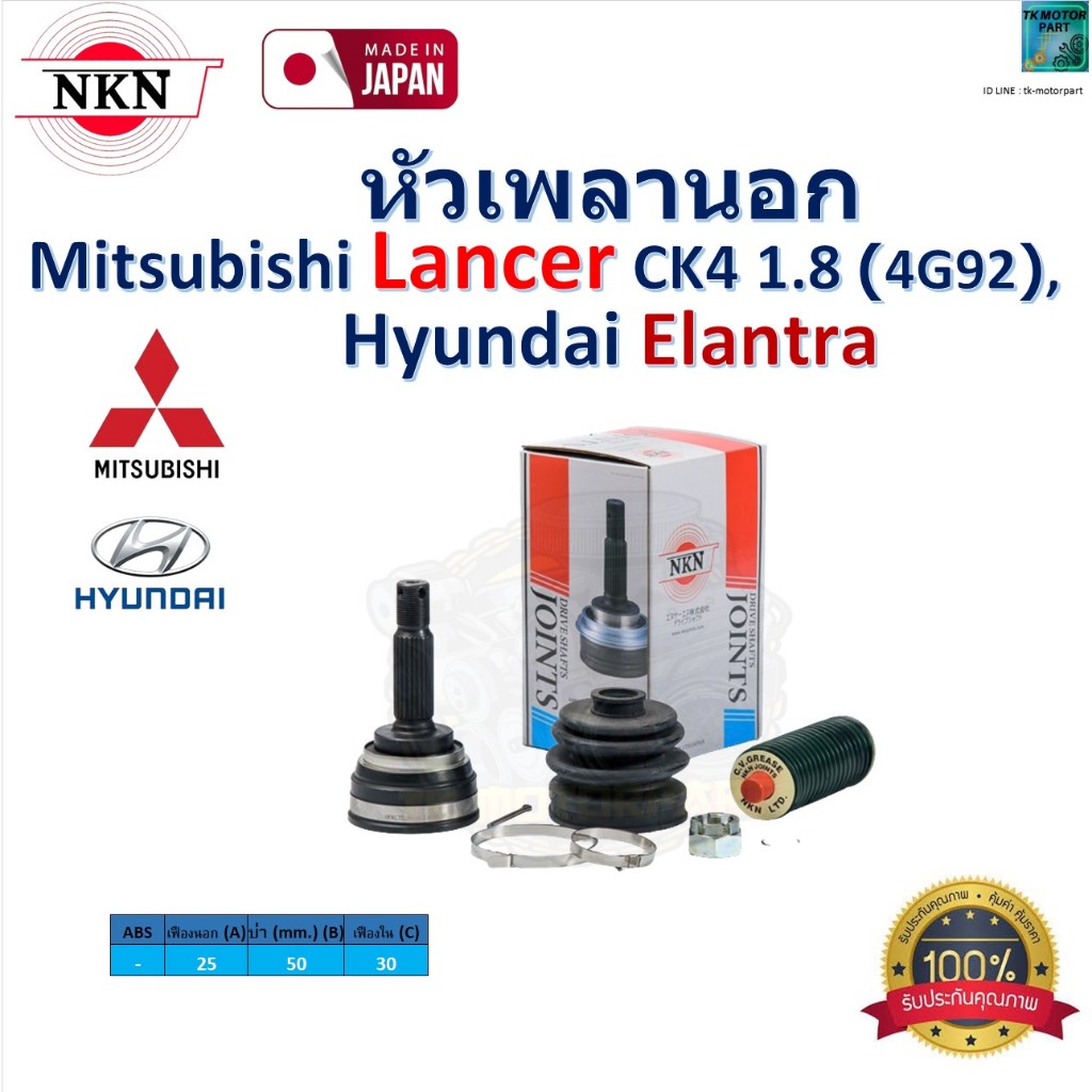 NKN ชุดหัวเพลานอก แลนเซอร์,ฮุนไดอีลันต้า,Mitsubishi Lancer CK4 1.8 (4G92), Hyundai Elantra,Z-K066-2H