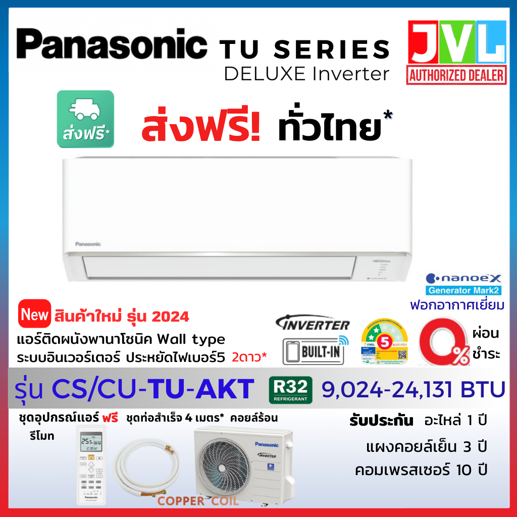 Panasonic พานาโซนิค แอร์ รุ่น 2024 TU-AKT Deluxe nanoe™ Inverter ฟอกอากาศ เยี่ยม R32 เบอร์5 2ดาว ส่ง