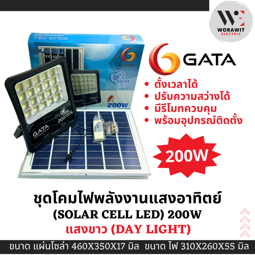 GATA ชุดโคมไฟโซล่าเซลล์ LED 200W แสงขาว ชุดโคมไฟพลังงานแสงอาทิตย์ (Solar cell LED) ไฟสปอร์ตไลท์โซล่า