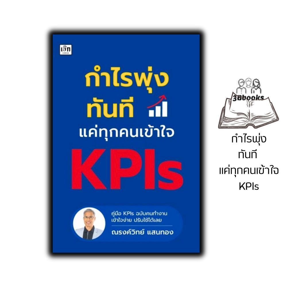 หนังสือ กำไรพุ่งทันที แค่ทุกคนเข้าใจ KPIs : การวางแผนเชิงกลยุทธ์ การบริหารจัดการ การจัดการทรัพยากรบุคคล