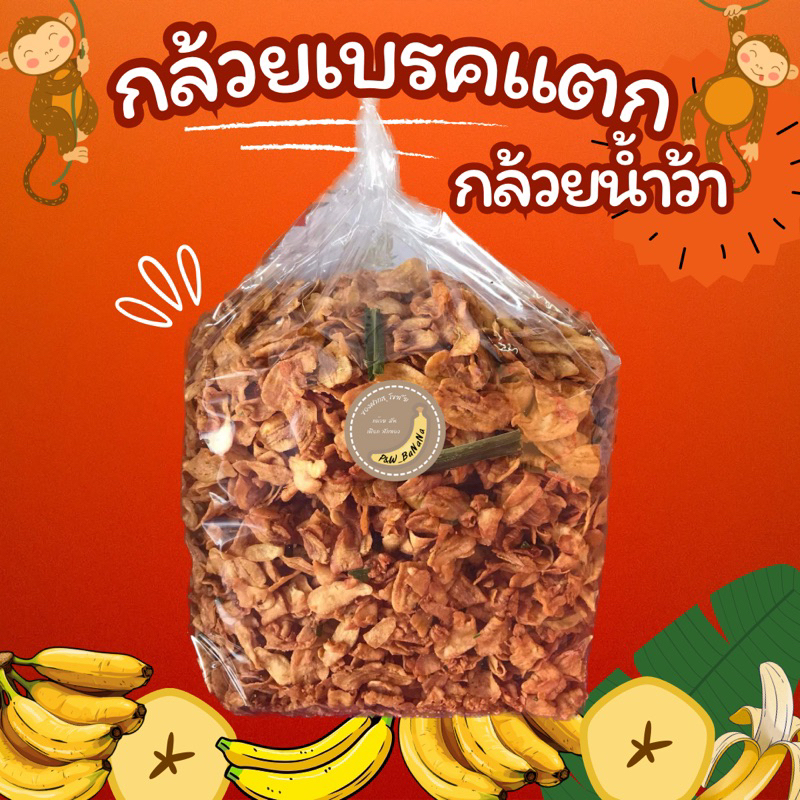 กล้วยเบรคแตก 1.6 กิโลกรัม สินค้าอร่อย หวานอมเปรี้ยว ราคาถูก