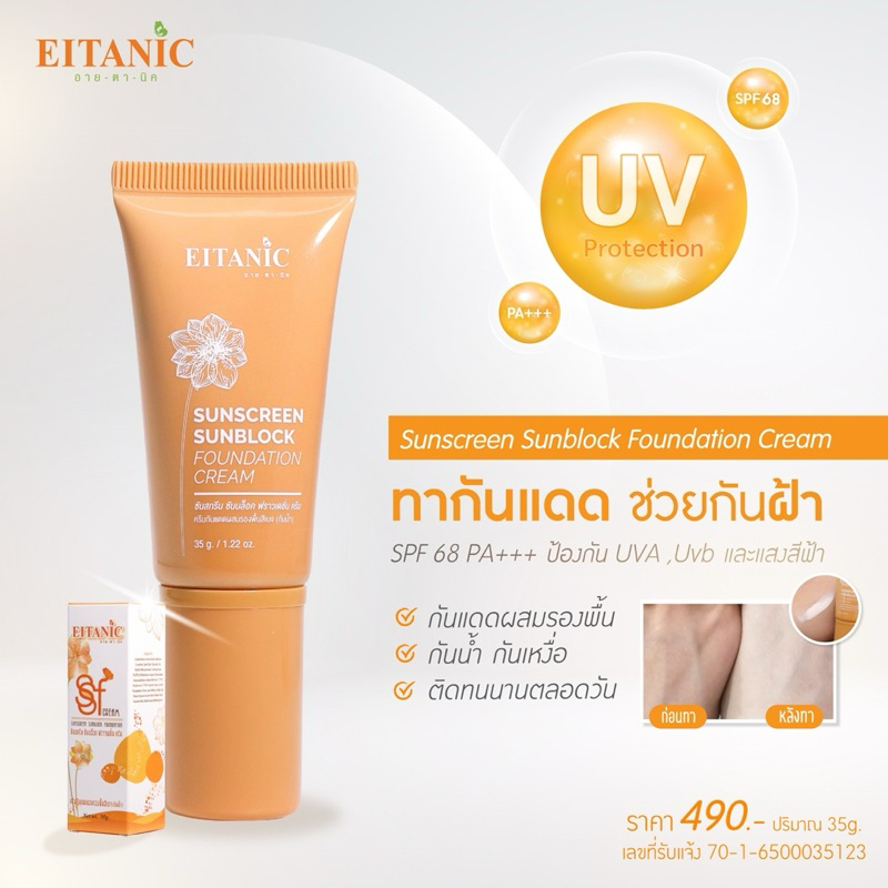 ซันสกรีน ซันบล็อก ฟราวเดชั่น (กันแดดผสมรองพื้น) - รูปที่ 6