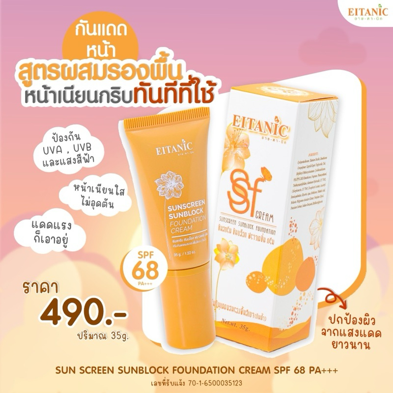 ซันสกรีน ซันบล็อก ฟราวเดชั่น (กันแดดผสมรองพื้น) - รูปที่ 4