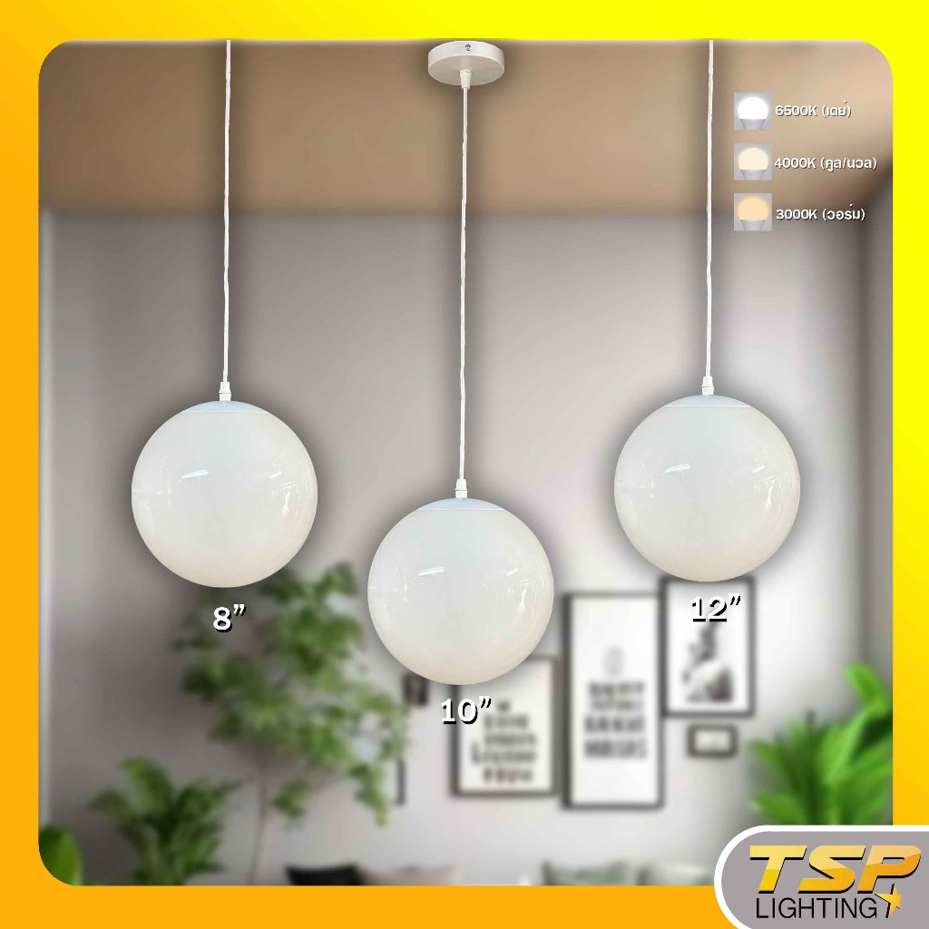 TSP Lighting │โคมไฟห้อยแก้วกลม สีนม สายสีขาว E27 ตัดปาก 8" 10" 12" โคมไฟเพดาน