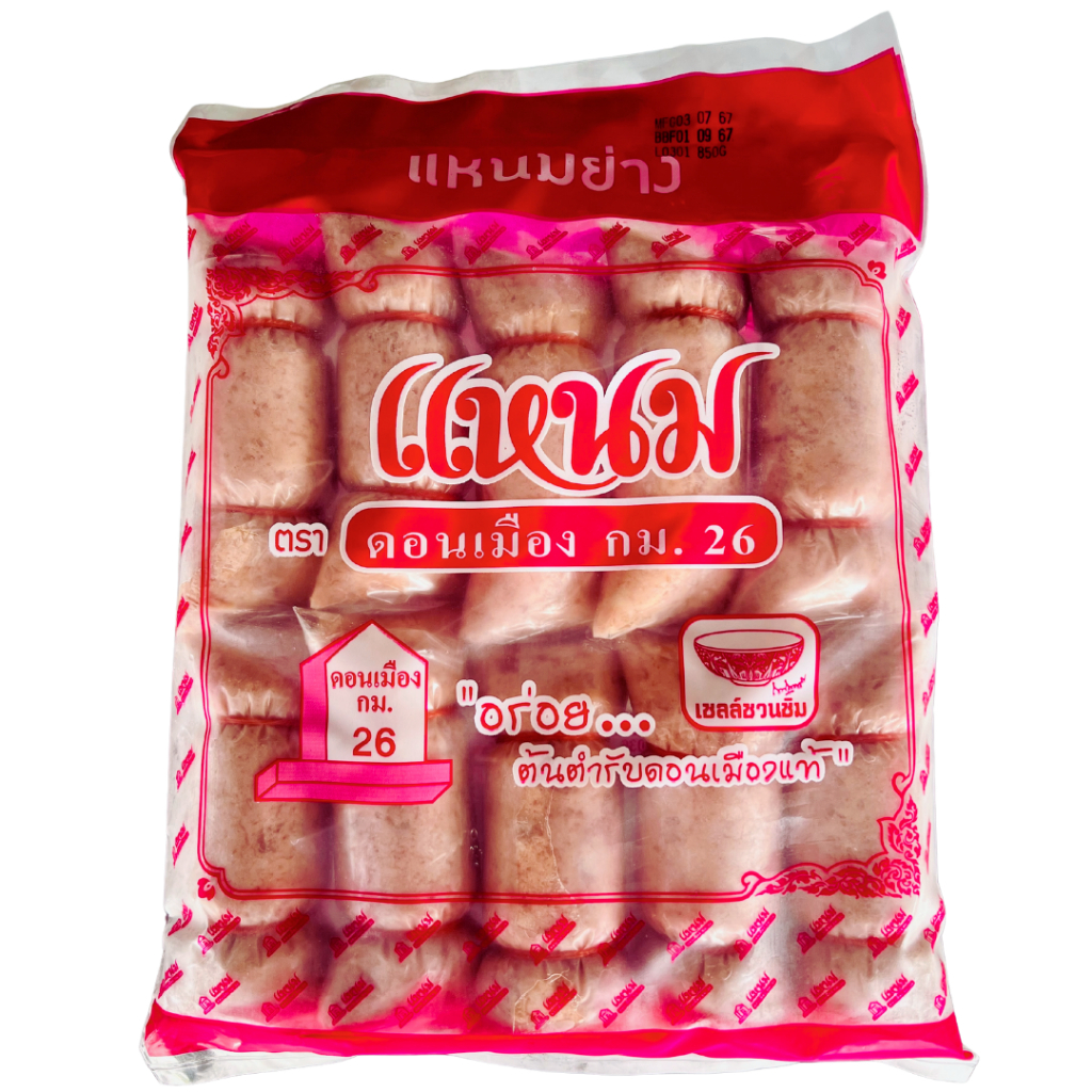 แหนมย่าง 10 ชิ้น แหนมดอนเมือง กม.26 ต้นตำรับแหนมดอนเมืองแท้ อร่อย สะอาด ถูกหลักอนามัย แหนมหมู