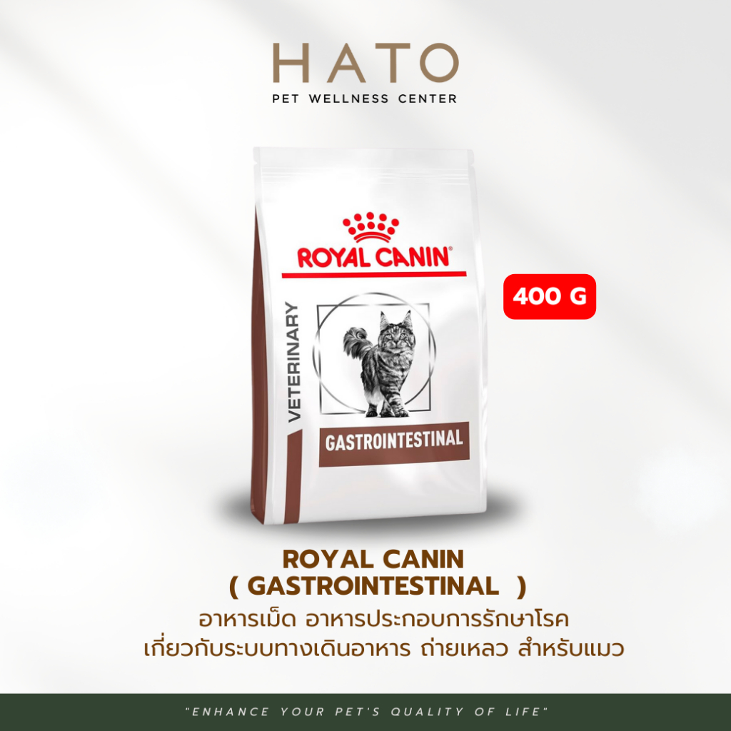 Royal Canin Cat Gastrointestinal อาหารประกอบการรักษาเกี่ยวกับระบบทางเดินอาหาร ถ่ายเหลว 400 g.