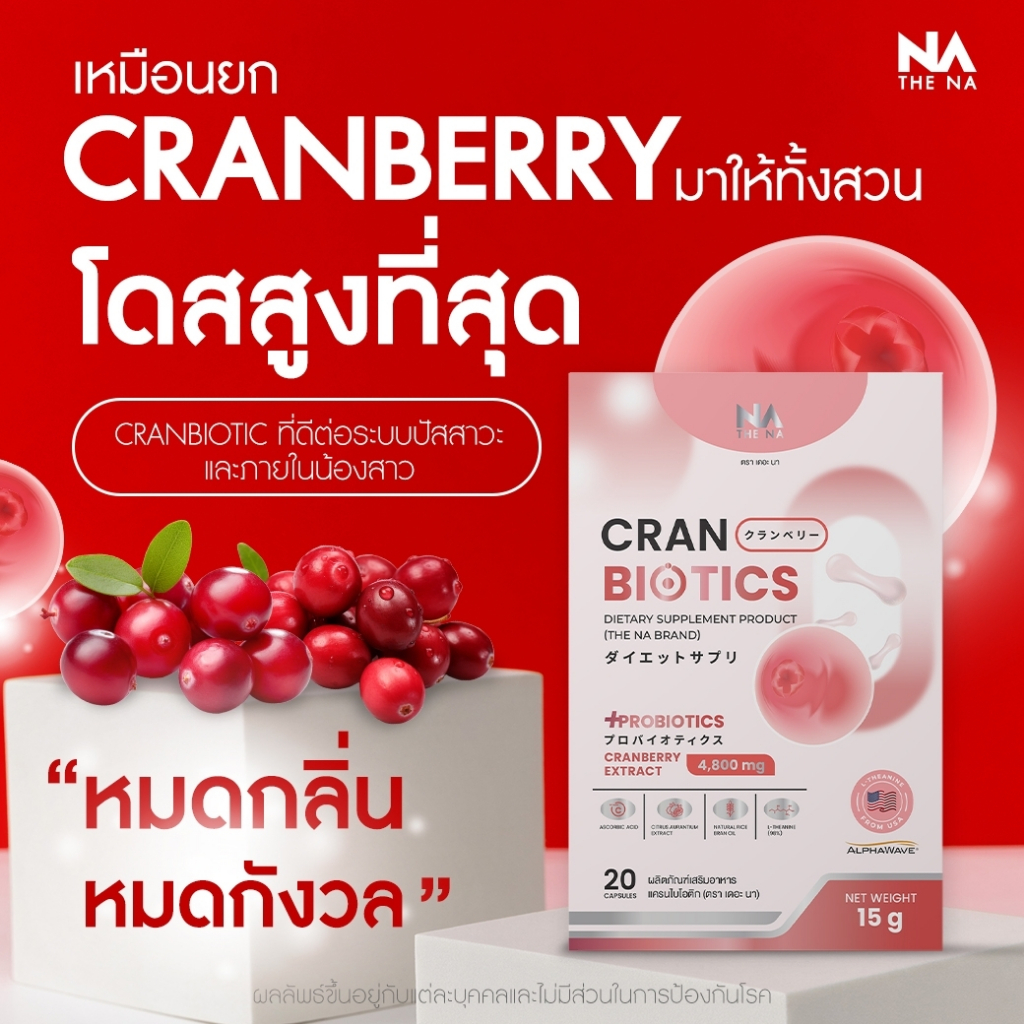 The Na Cranbiotics Cranberry + Probiotic ปรับสมดุลจุดซ่อนเร้น ลดกลิ่น ตกขาว อารมณ์แปรปรวน ผิวใส