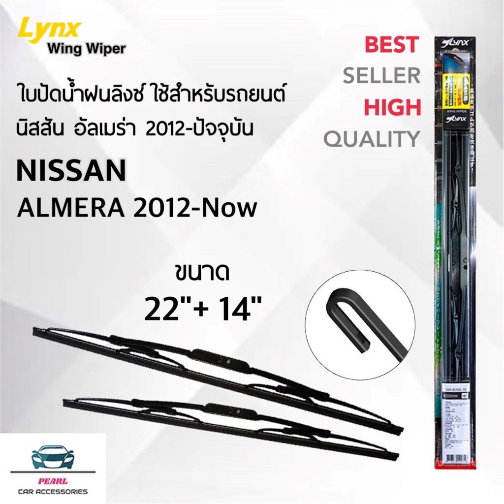 Lynx 605 ใบปัดน้ำฝน นิสสัน อัลเมร่า 2012-ปัจจุบัน ขนาด 22/14 นิ้ว แพ็คคู่ Wiper Blade for Nissan Almera 2012-Now Size
