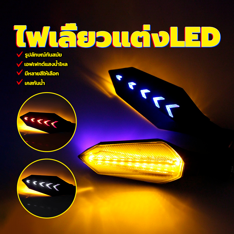 ไฟมอเตอร์ไซค์ ไฟรถมอเตอร์ไซค์ กันน้ำ 100 % อะไหล่แต่งซื่ง งานดี แข็งแรง ทนทาน ใช้นานดี ติดตั้งได้ง่ายและใช้สะดวก