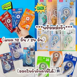 (12ชิ้น/24ชิ้น)เทปลบคำผิดยกโหล หน้าเทปกว้าง 5มม.#36 มีให้เลือกหลายลาย *ออกใบกำกับภาษีได้*สั่งขั้นต่ำ50บาท ส่งสินค้า