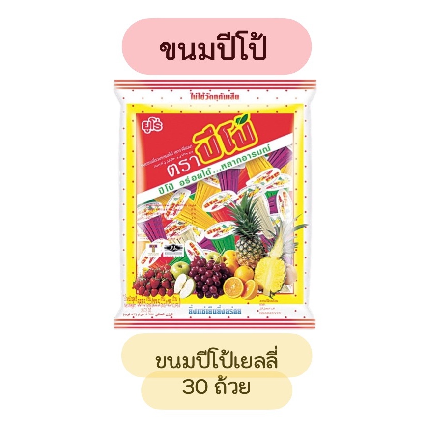 ปีโป้ถุง ขนมเยลลี่รวมรสผลไม้ ประมาณ30ถ้วย แช่เย็น อร่อย เด็กๆชอบ