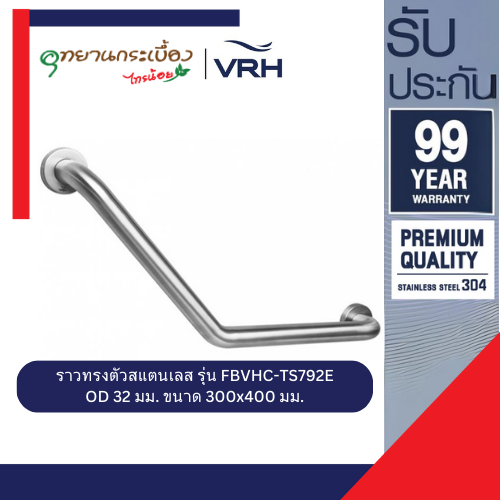 VRH ราวทรงตัวสแตนเลส รุ่น FBVHC-TS792E ราวพยุง 300x400 มม