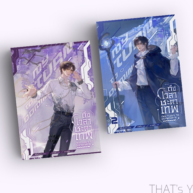 [Preorder] ถึงเวลาชะตาเทพ เล่ม 1-2 (รอบ 7 วัน)