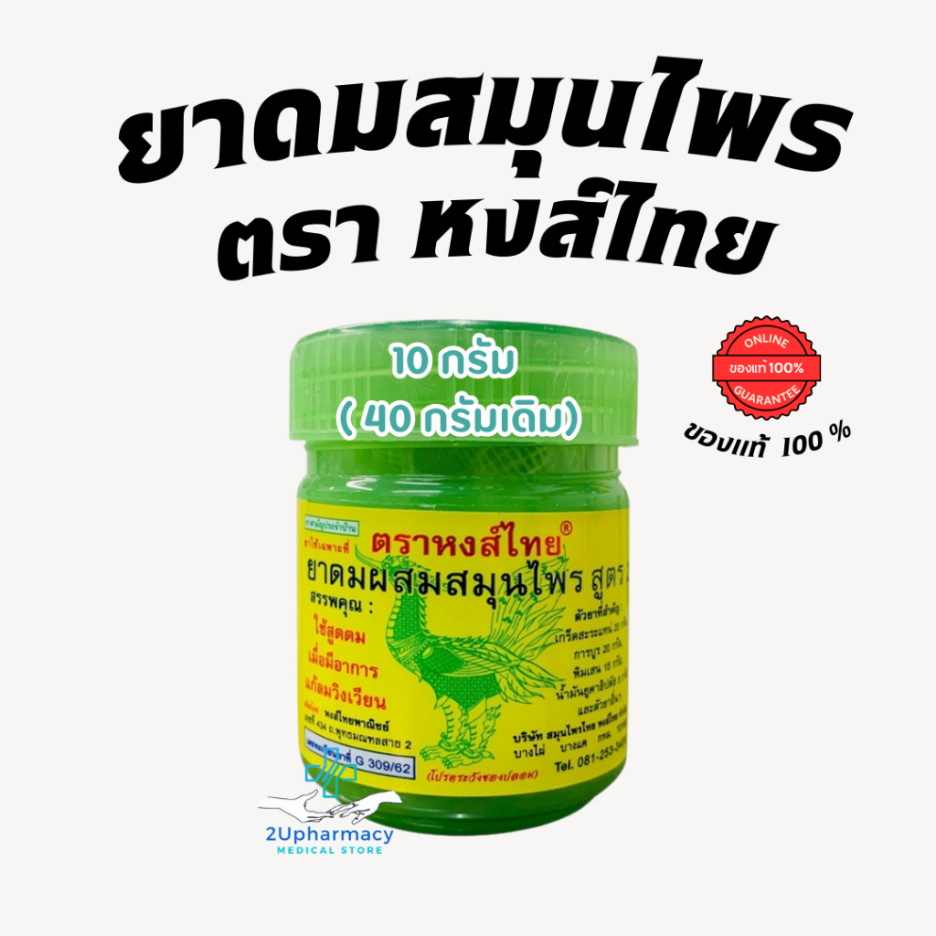 ✅ ของแท้ 100 %✅ [ของใหม่ Lot ผลิต 2024]  ยาดมผสมสมุนไพร หงส์ไทย hongthai กระปุก หอมสดชื่น(ยาดมลิซ่า)