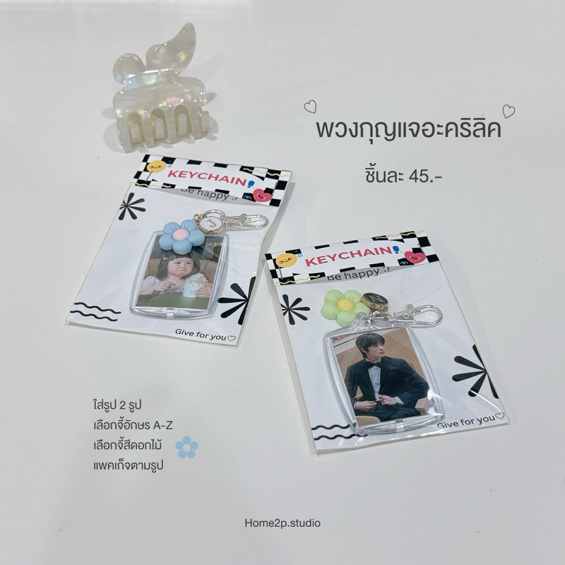 พวงกุญแจอะคริลิค ใส่รูปฟรี 2 รูป ฟรีจี้ 2 ชิ้น เลือกได้ (แจ้งในแชท)