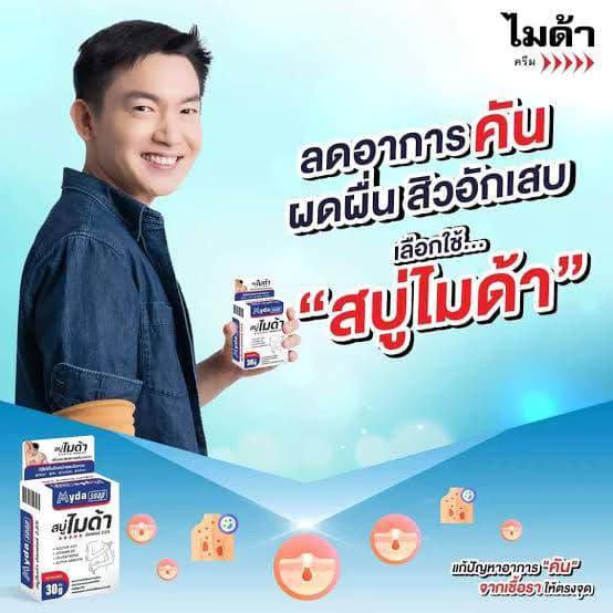 Myda Soap 30,80 g ไมด้า สบู่  ลดผื่น ลดอาการคัน กลากเกลื้อน ผิวหนังอักเสบ ลดกลิ่นตัว 30,80 กรัม myda