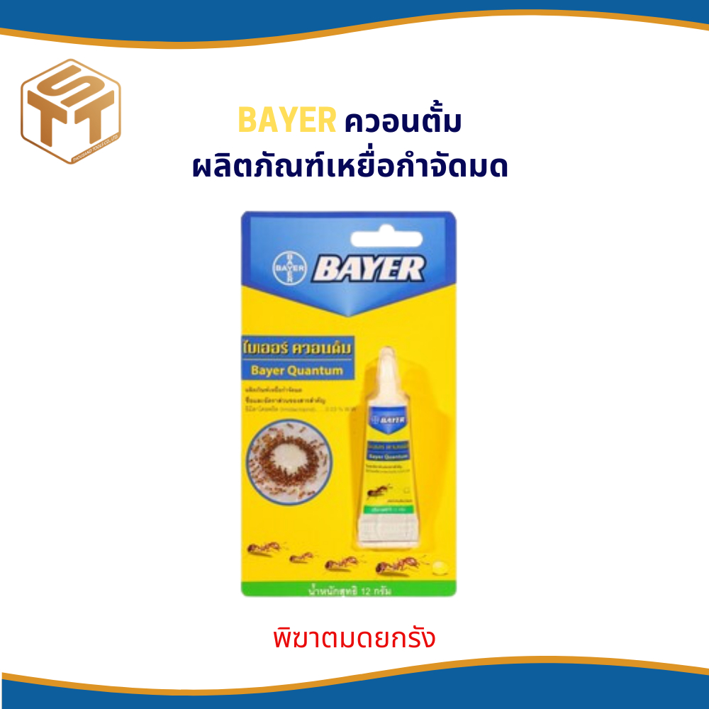 กำจัดมด ! BAYER ควอนตั้ม ผลิตภัณฑ์เหยื่อกำจัดมด 12 กรัม ไบเออร์