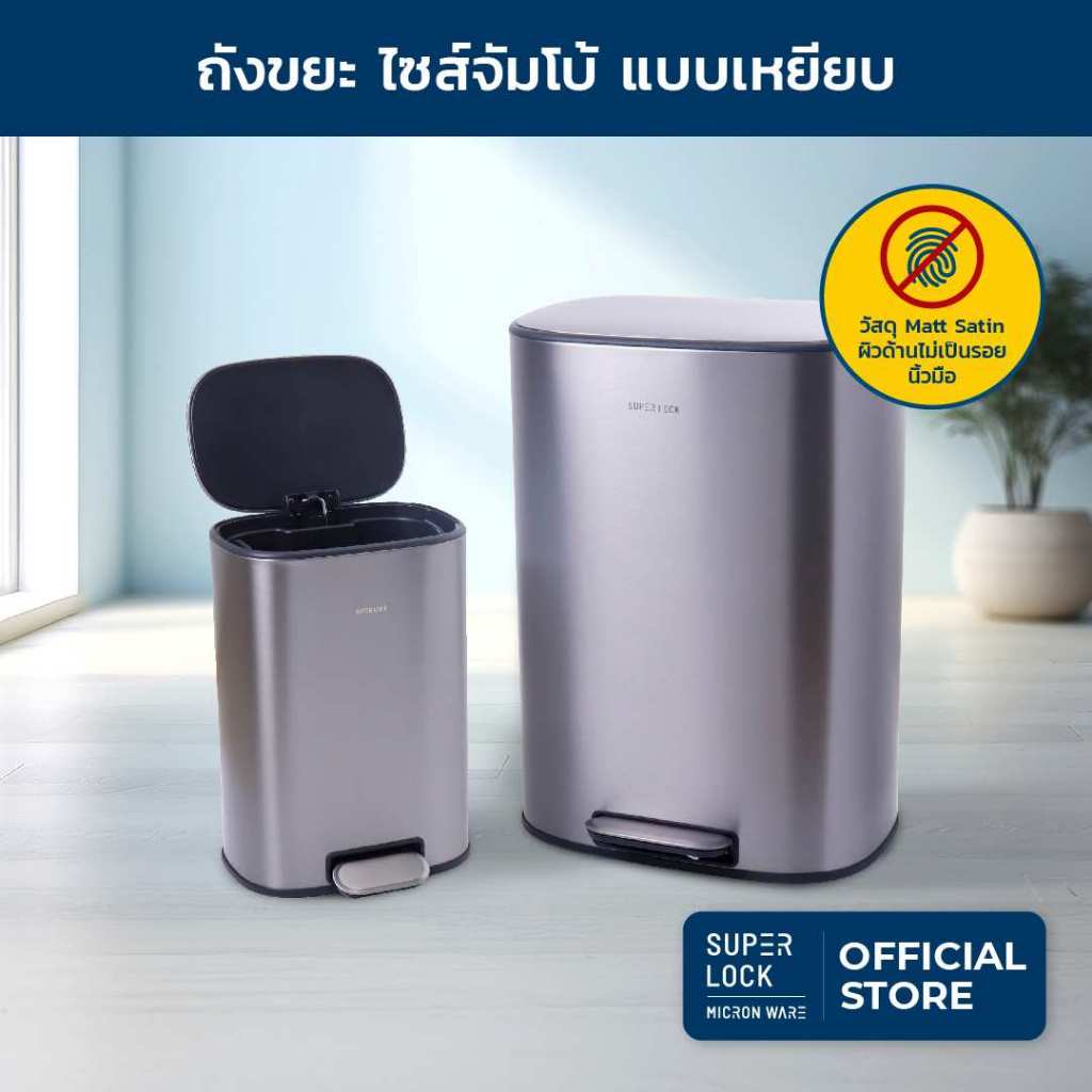 Super Lock ถังขยะไซส์จัมโบ้ สี matt satin ถังขยะแบบเหยียบระบบปิดนุ่มนวล Soft Close 12-50ลิตร 9605-9606