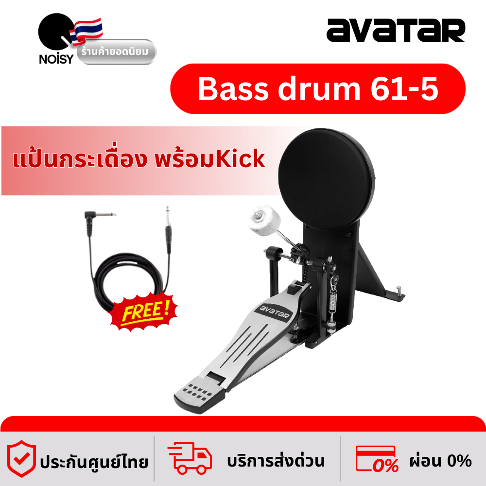 กระเดื่องกลองไฟฟ้า Avatar SD61-5 ใช้กับ PD705 ได้