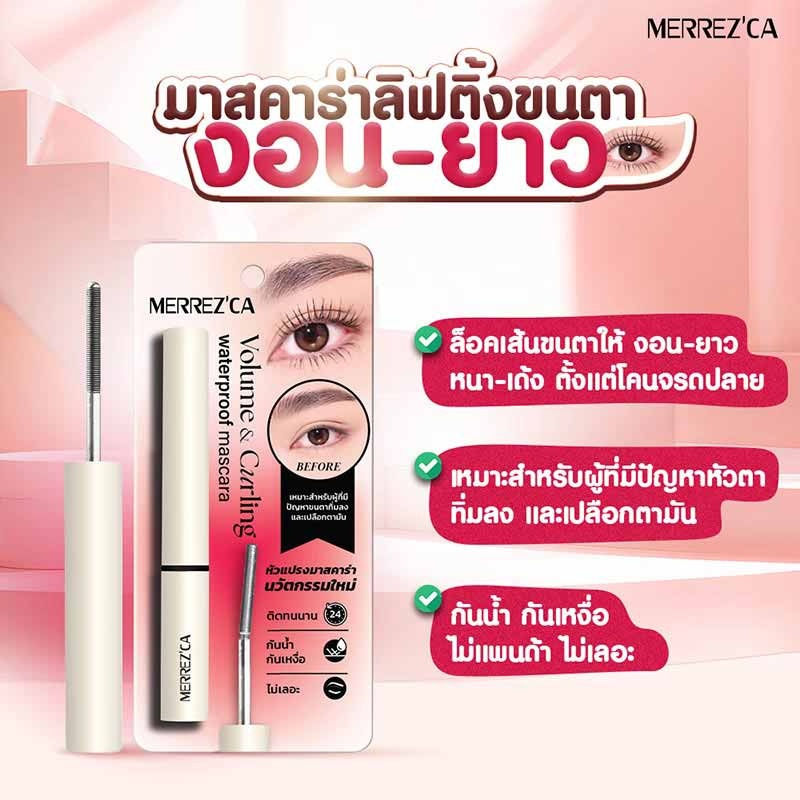 เหมือน judydoll mascara มาก แต่ใช้ดีกว่า Merrezca Volume & Curling Waterproof Mascara มาสคาร่าหัวเหล็ก ลิฟติ้งขนตางอน